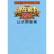 潜在能力テスト公式問題集―あなたに秘められた才能は? [単行本]