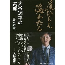 ヨドバシ Com 道ひらく 海わたる 大谷翔平の素顔 単行本 通販 全品無料配達