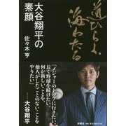 道ひらく、海わたる―大谷翔平の素顔 [単行本]