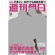 週刊朝日 2018年 2/2号 [雑誌]