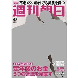 週刊朝日 2018年 2/2号 [雑誌]