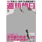 週刊朝日 2018年 2/2号 [雑誌]