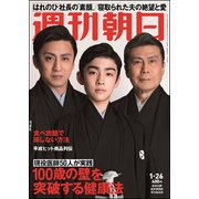 週刊朝日 2018年 1/26号 [雑誌]