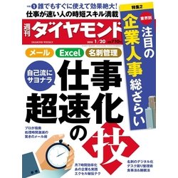 週刊 ダイヤモンド 2018年 1/20号 [雑誌]