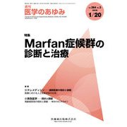 医学のあゆみ 2018年 1/20号 [雑誌]