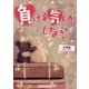 負ける気しかしない(魔法のiらんど文庫) [文庫]