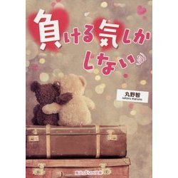 負ける気しかしない(魔法のiらんど文庫) [文庫]