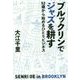 ブルックリンでジャズを耕す―52歳から始めるひとりビジネス [単行本]