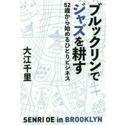ブルックリンでジャズを耕す―52歳から始めるひとりビジネス [単行本]