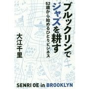 ブルックリンでジャズを耕す―52歳から始めるひとりビジネス [単行本]