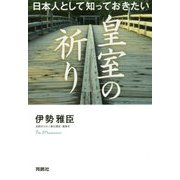 日本人として知っておきたい皇室の祈り [単行本]