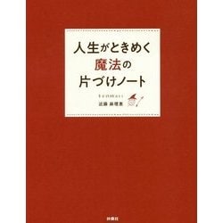 人生がときめく魔法の片づけノート [単行本]