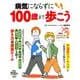 病気にならずに100歳まで歩こう（扶桑社ムック） [ムックその他]