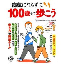 病気にならずに100歳まで歩こう（扶桑社ムック） [ムックその他]