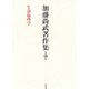 加藤尚武著作集〈第9巻〉生命倫理学 [全集叢書]