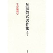 加藤尚武著作集〈第9巻〉生命倫理学 [全集叢書]