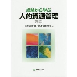 経験から学ぶ人的資源管理 新版 (有斐閣ブックス) [全集叢書]