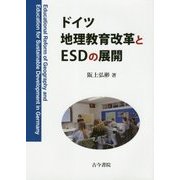 ドイツ地理教育改革とESDの展開 [単行本]