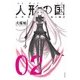 人形の国（2）(シリウスKC) [コミック]