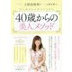 40歳からの美人メソッド―大人のキレイのつくりかた [単行本]