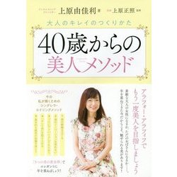 40歳からの美人メソッド―大人のキレイのつくりかた [単行本]