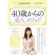 40歳からの美人メソッド―大人のキレイのつくりかた [単行本]