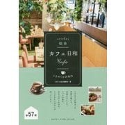 仙台 カフェ日和 ときめくお店案内 [単行本]