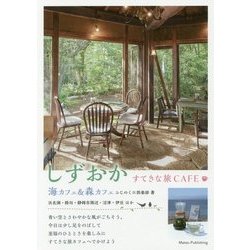 しずおか すてきな旅CAFE―海カフェ&森カフェ [単行本]