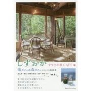 しずおか すてきな旅CAFE―海カフェ&森カフェ [単行本]