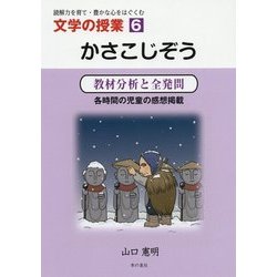 文学の授業〈6〉かさこじぞう―教材分析と全発問 [単行本]
