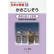 文学の授業〈6〉かさこじぞう―教材分析と全発問 [単行本]