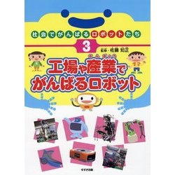 社会でがんばるロボットたち〈3〉工場や産業でがんばるロボット [単行本]