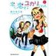 恋に恋するユカリちゃん<１>(ゲッサン少年サンデーコミックス) [コミック]