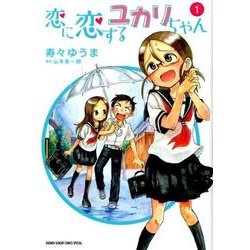 恋に恋するユカリちゃん<１>(ゲッサン少年サンデーコミックス) [コミック]