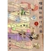 機械仕掛けの愛<５>(ビッグ コミックス) [コミック]