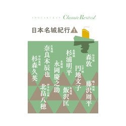 日本名城紀行〈1〉(Classic Revival) [単行本]