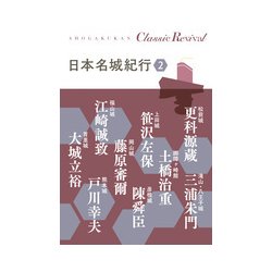 日本名城紀行〈2〉(Classic Revival) [単行本]