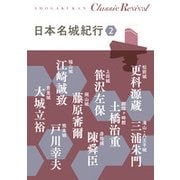 日本名城紀行〈2〉(Classic Revival) [単行本]