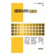 建築材料 第3版 (シリーズ"建築工学"〈6〉) [全集叢書]