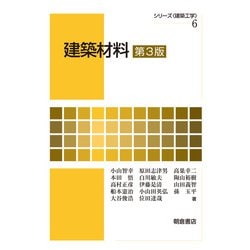 建築材料 第3版 (シリーズ"建築工学"〈6〉) [全集叢書]