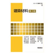 建築材料 第3版 (シリーズ"建築工学"〈6〉) [全集叢書]