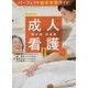 パーフェクト臨床実習ガイド 成人看護〈2〉慢性期・回復期 第2版 [全集叢書]