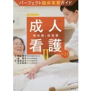 パーフェクト臨床実習ガイド 成人看護〈2〉慢性期・回復期 第2版 [全集叢書]