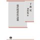 現代的訴訟の諸相(下森定著作集〈4〉) [全集叢書]