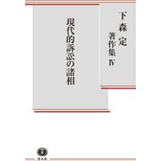 現代的訴訟の諸相(下森定著作集〈4〉) [全集叢書]