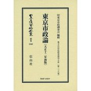 東京市政論(大正十二年初版) 復刻版 (日本立法資料全集〈別巻1048〉―地方自治法研究復刊大系〈第238巻〉) [全集叢書]