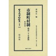 市制町村制 附理由書(明治二十一年初版) 復刻版 (日本立法資料全集〈別巻1049〉―地方自治法研究復刊大系〈第239巻〉) [全集叢書]