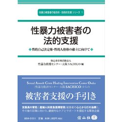 性暴力被害者の法的支援―性的自己決定権・性的人格権の確立に向けて(性暴力被害者の総合的・包括的支援シリーズ〈1〉) [全集叢書]
