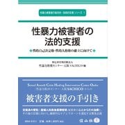性暴力被害者の法的支援―性的自己決定権・性的人格権の確立に向けて(性暴力被害者の総合的・包括的支援シリーズ〈1〉) [全集叢書]