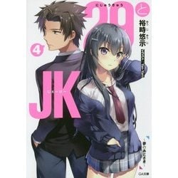29とJK〈4〉夢のあとさき(GA文庫) [文庫]